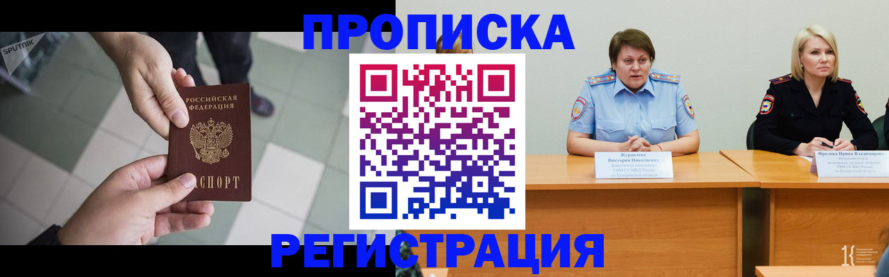 прописка штамп в России