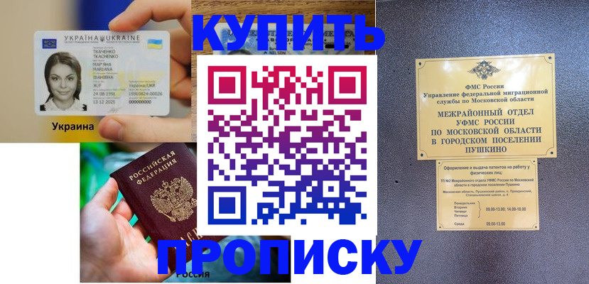 прописка законно в России