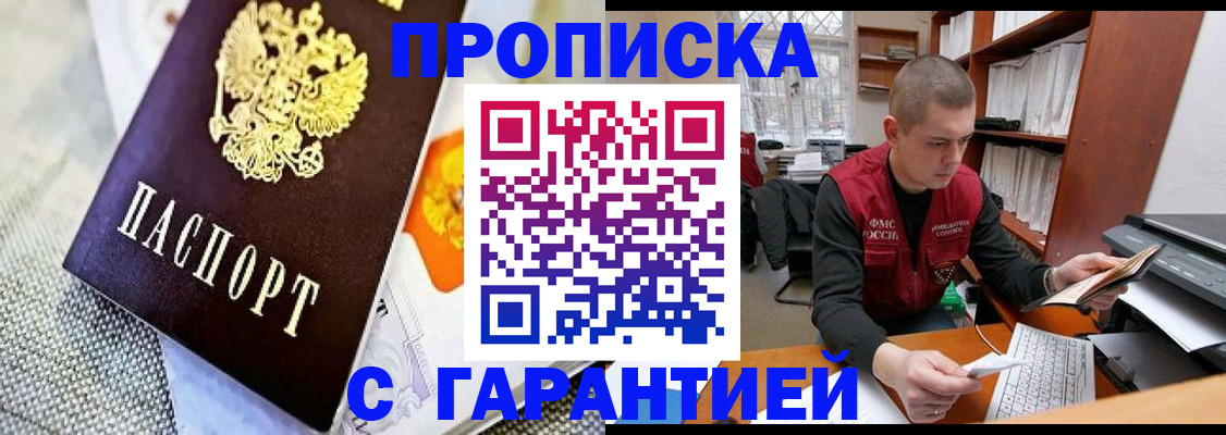 купить прописку в России