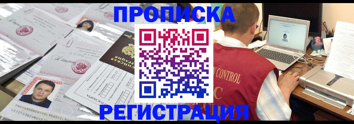 где прописаться в России