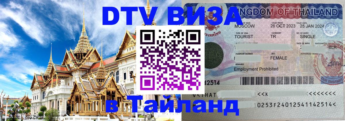 Стоимость и условия DTV визы — оформление в Таиланд под ключ - онлайн  26.10.2025  Стоимость и условия DTV визы — оформление в Таиланд под ключ - онлайн  28.10.2025